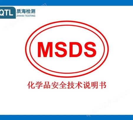 MSDS报告有效期说明/中英文msds报告质海检测办理中心