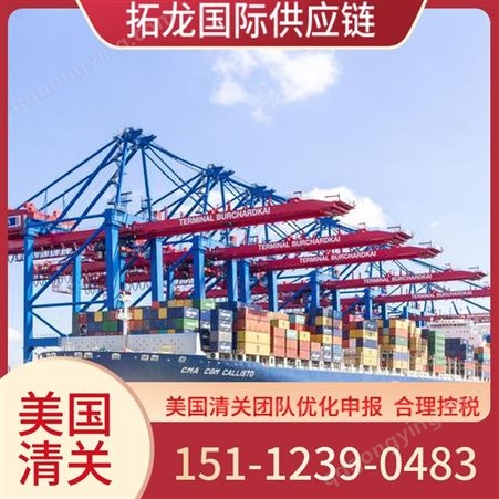 美国目的港尾端服务 代理进口清关 欢迎 拓龙国际供应链