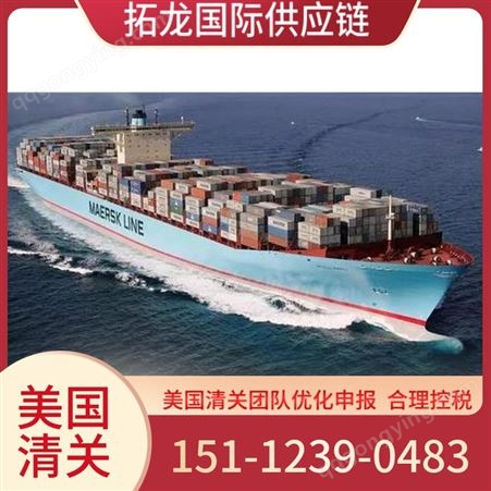 美国目的港尾端服务 代理进口清关 欢迎 拓龙国际供应链